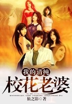 我的清纯校花老婆封面