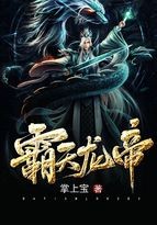 霸天龙帝封面