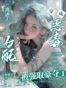 离谱！穿书恶毒女配被困成金丝雀封面