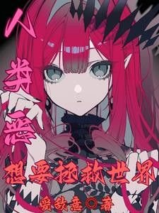 人类恶,想要拯救世界封面