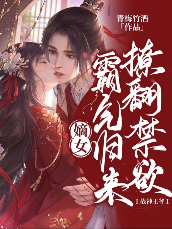 嫡女霸气归来,撩翻禁欲战神王爷封面