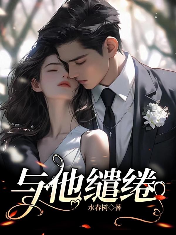 与他缱绻封面