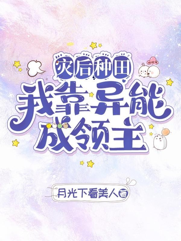 灾后种田我靠异能成领主封面
