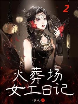火葬场女工日记（2）封面