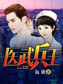 医武兵王封面