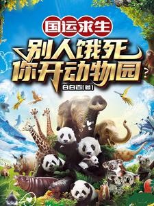 荒野:亲和力max的我驾驭万兽封面