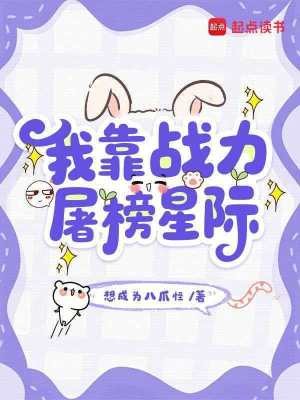 我靠战力屠榜星际封面