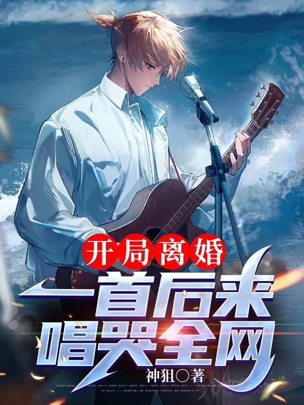 开局离婚:一首后来唱哭全网封面