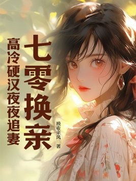 七零换亲,高冷硬汉夜夜追妻封面