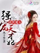 狂帝的一品魔妃封面