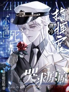 小哑巴死后，高冷指挥官哭求原谅封面