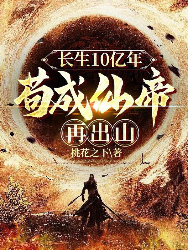 长生10亿年,苟成仙帝再出山封面