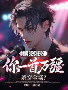 让你凑数,你一首万疆杀穿全场?封面