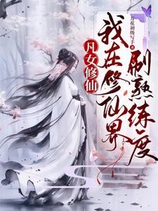 这个仙我修的又凶又苟封面