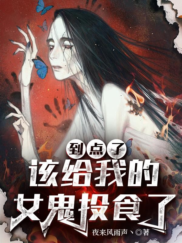 到点了，该给我的女鬼投食了封面