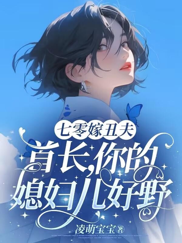 七零嫁丑夫:首长,你媳妇儿好野封面