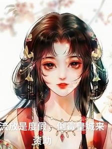 搬空皇城，囤满粮！流放心不慌！封面