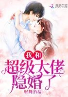甜蜜隐婚：老公大人，宠上瘾封面