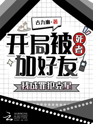 开局被死者加好友，我成罪犯克星封面