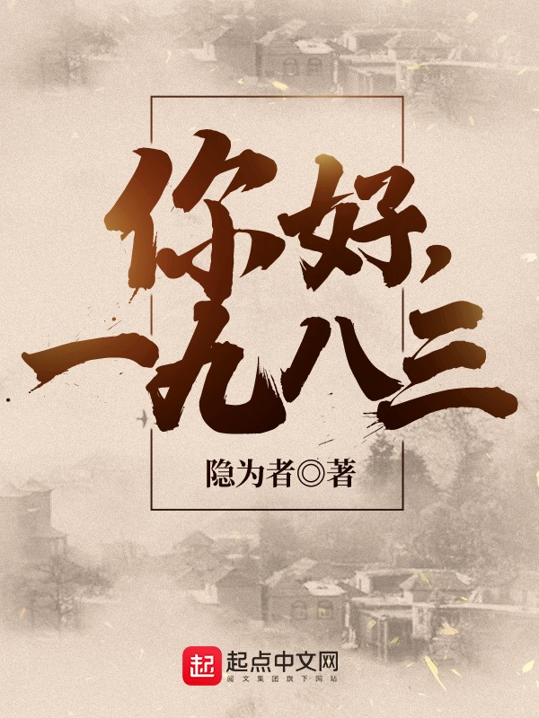 你好,1983封面
