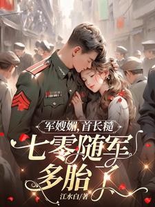 军嫂媚，首长糙，七零随军多胎了封面