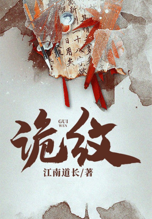 诡纹封面