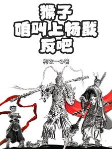 猴子,咱叫上杨戬反吧!封面