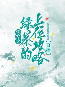 快穿:钓系美人逆袭上位了封面