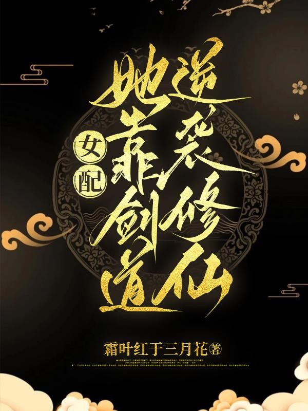 女配她靠剑道逆袭修仙封面