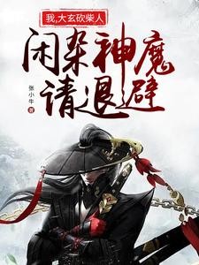 我，大玄砍柴人，闲杂神魔请退避封面