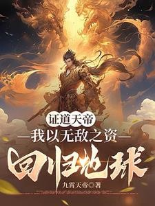 我都证道天帝了地球才灵气复苏?封面