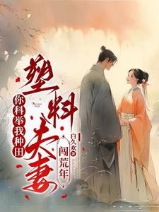 深山开荒避乱世,全家顿顿有肉吃封面