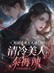 男团选秀万人迷!清冷美人泰裤辣封面