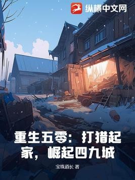 重生五零：打猎起家，崛起四九城封面