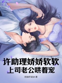 许助理娇娇软软,上司老公哄着宠封面