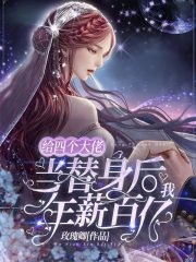 给四个大佬当替身后，我年薪百亿封面