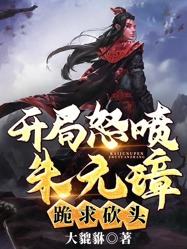 开局怒喷朱元璋，跪求砍头！封面
