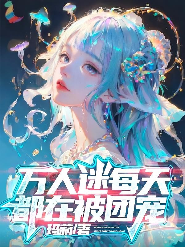 万人迷每天都在被团宠封面