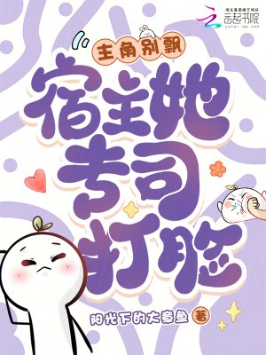 主角别飘,宿主她专司打脸封面