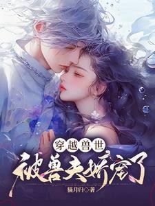 兽世盛宠:顶级雄性宠我成魔封面