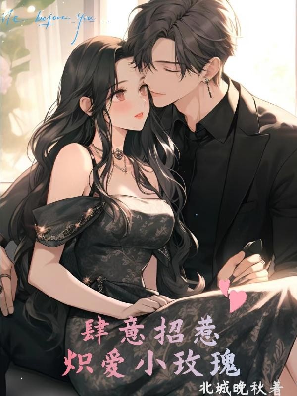 肆意招惹：炽爱小玫瑰封面