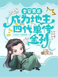 女穿男后，靠读书为家族改换门楣封面