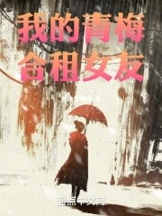 我的青梅合租女友封面