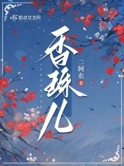 香珠儿封面
