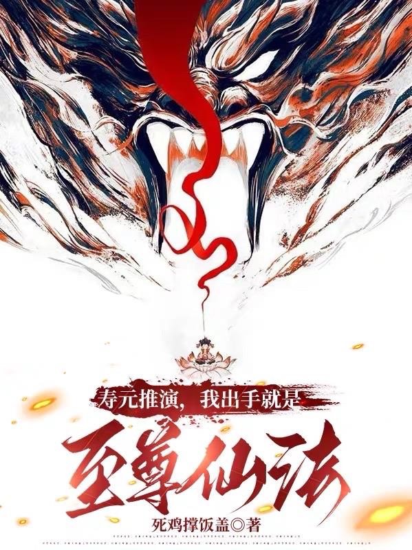 寿元推演,我出手就是至尊仙法封面