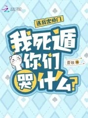 逐我出师门,我死遁你们哭什么?封面