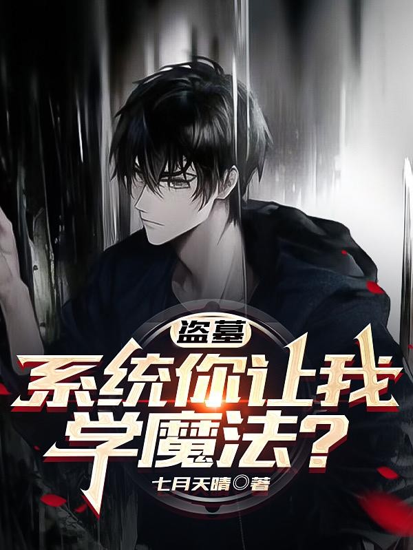 盗墓:系统你让我学魔法?封面