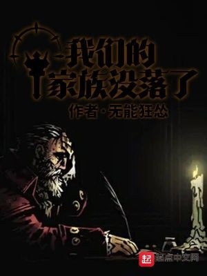 我们的家族没落了封面