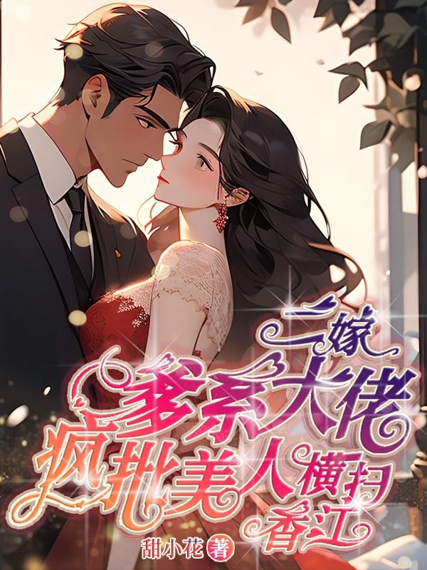 二嫁爹系大佬,疯批美人横扫香江封面