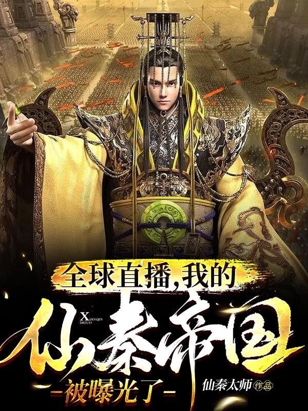 全球直播,我的仙秦帝国被曝光了封面